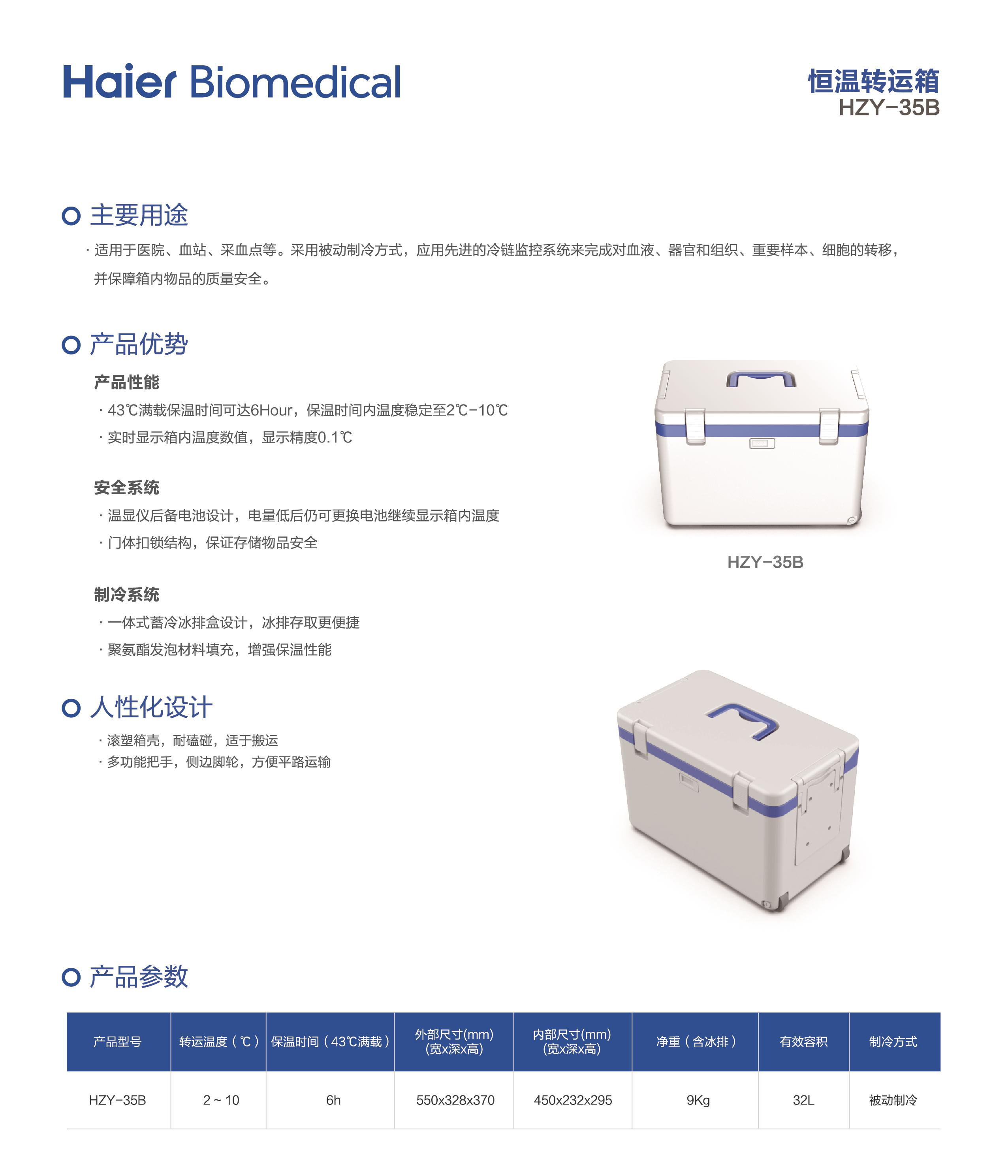 恒温转运箱HZY-35B.png